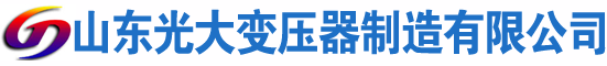 绥芬河光大油浸式变压器厂